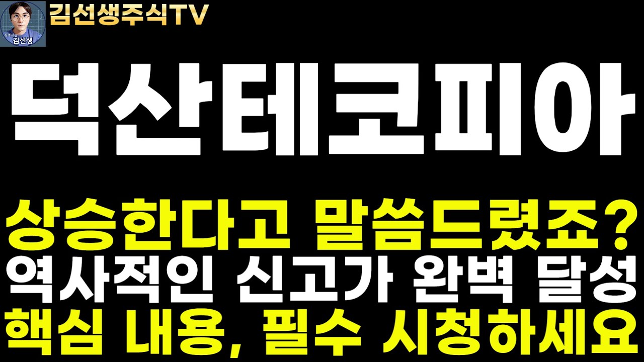 덕산테코피아 주가전망]오전속보, 상승한다고 말씀드렸잖아요! 역사적인 신고가 완벽 달성, 전해액 캐파 1만톤 증가한 7만톤 전망, 핵심  내용 필수 시청! - YouTube
