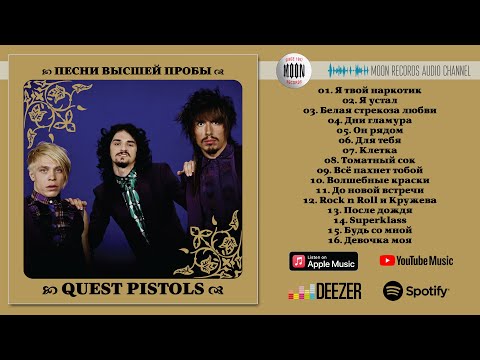 Quest Pistols - Песни высшей пробы | Official Audio