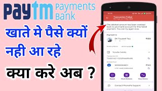 Paytm payment bank mei paise kyu nhi aa rahe hai | Paytm bank not working