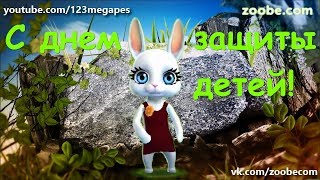 Zoobe Зайка Поздравление С Днем Защиты Детей!