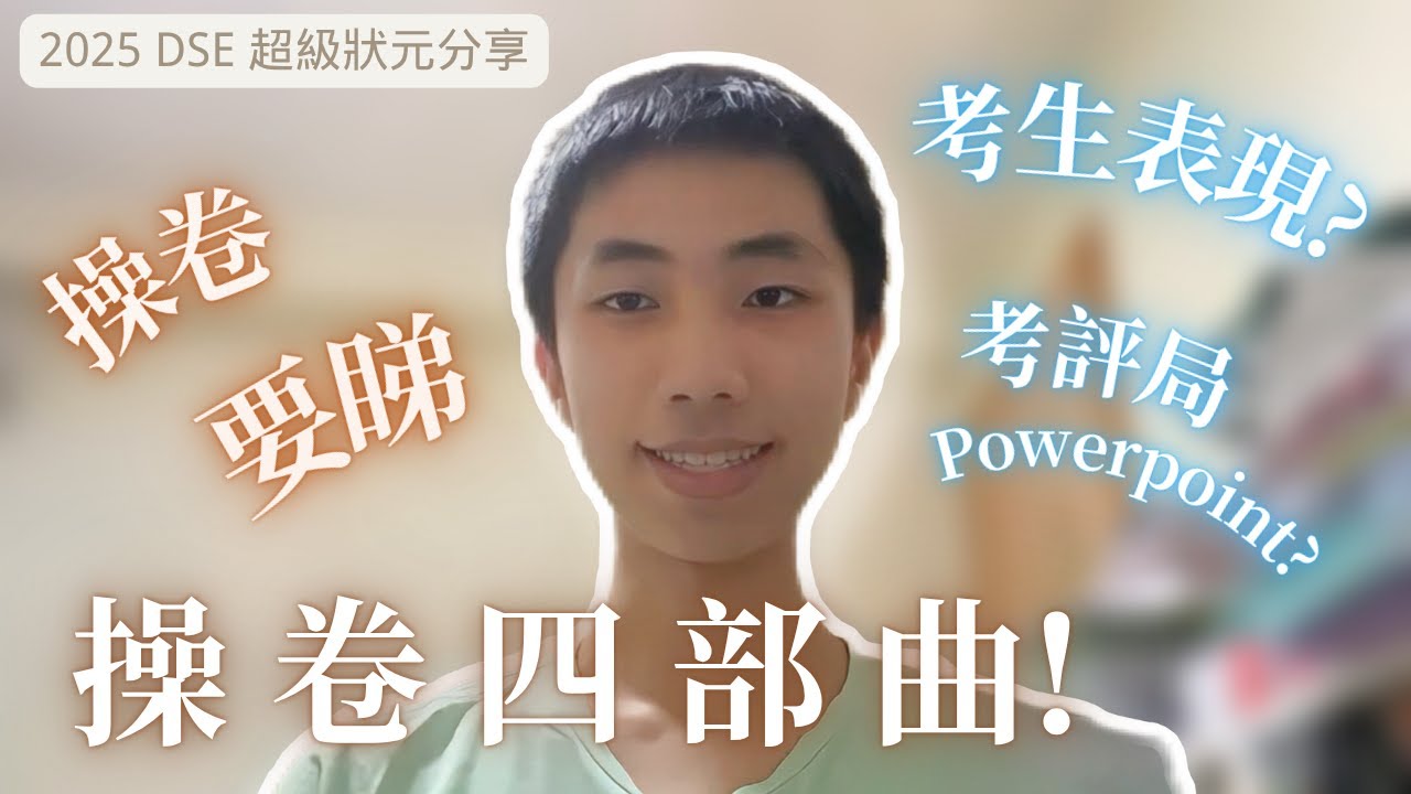 【DSE 操卷 Tips🌟🌟】齋對答案唔夠 🤯❓｜超級狀元整筆記心得📚💯 時間分配🕰️｜DSE Celestial