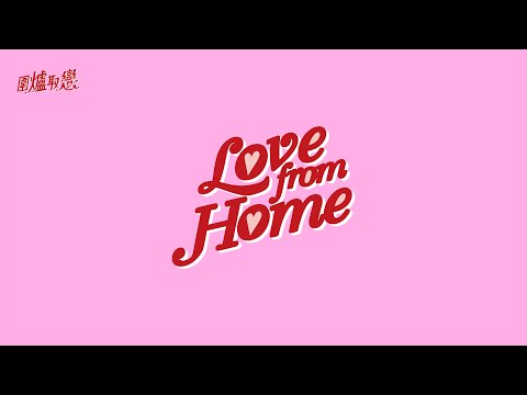 8/11 《Love From Home》網上交友難忘經歷