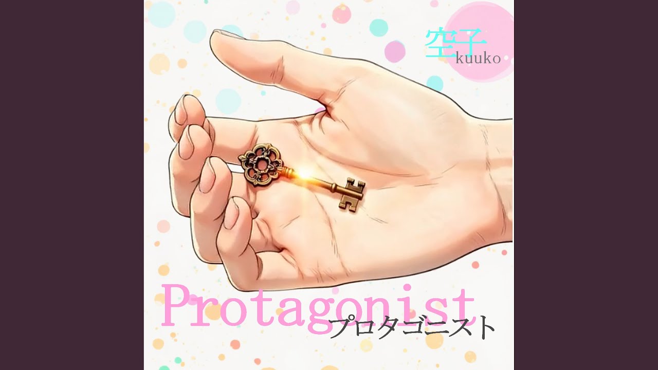 プロタゴニスト