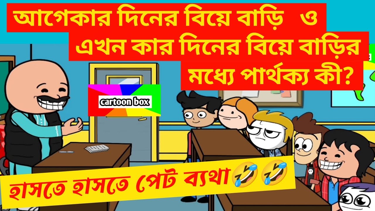 দম ফাটানো হাসির ভিডিও🤣🤣/বিয়ে বাড়ি কমেডি/বাংলা হাসির কমেডি ভিডিও/bangla funny cartoon video/jokes