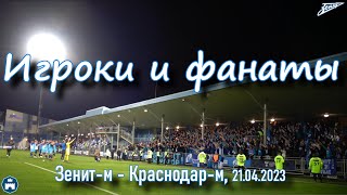 Игроки и фанаты на молодёжке Зенит-Краснодар