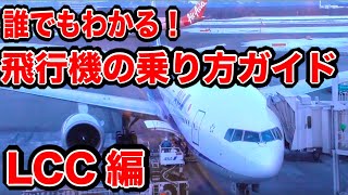 【超かんたん】誰でもわかる飛行機の乗り方ガイド | LCC編