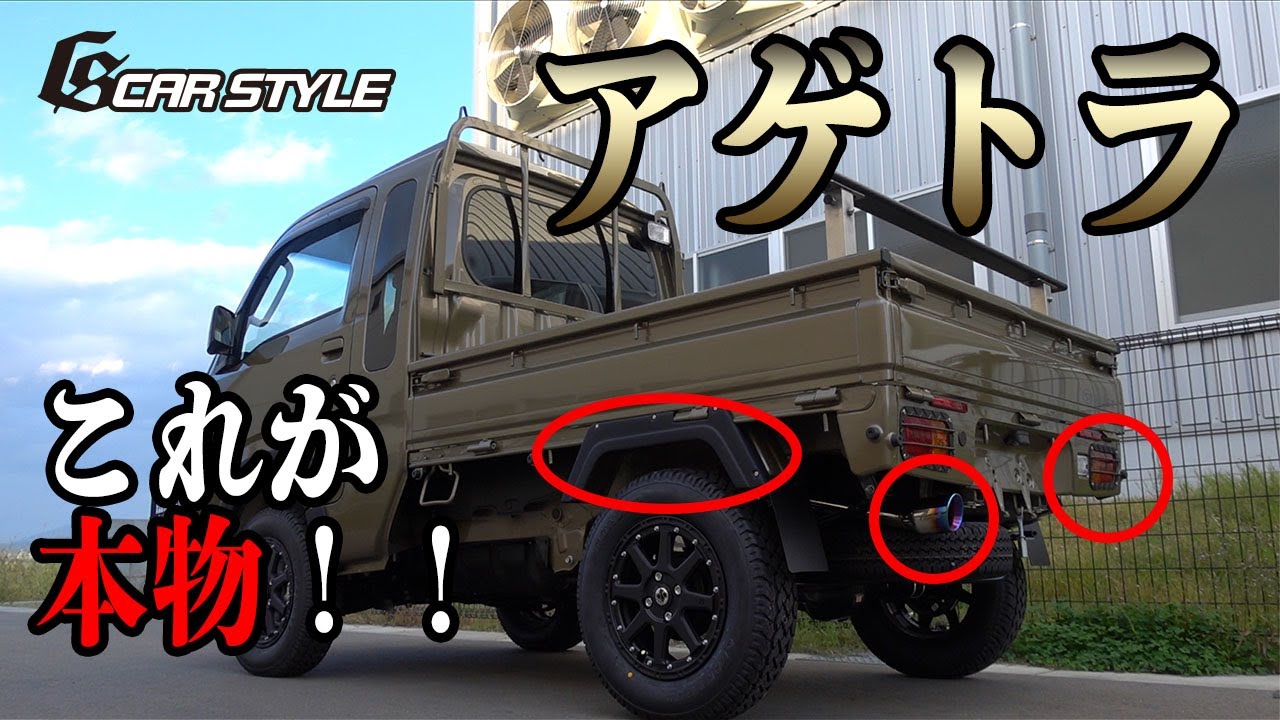 アゲトラユーザー必見 軽トラをリフトアップ 車検は大丈夫 Youtube アゲトラユーザー必見 軽トラをリフトアップ 車検は大丈夫 Youtube