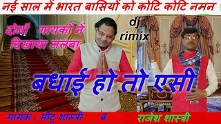 नई साल की बधाई / गायक / सीटू शास्त्री ब राजेश शास्त्री / seetu shastri rajesh shastri