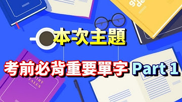 Allen老師 【TOEIC 多益-考前必背重要單字 Part 1】
