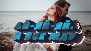 Малоизвестные песни . АЙ ЯЙ ЯЙ Я ВСЕ ЖДУ.  #music #song