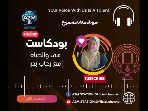 بودكاست هي و الحياة الحلقة الاولى حكايات من القلب