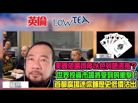 英倫Low Tea EP118 英國寒流駕到凍到高手鳩縮！老鱷日本台灣所見所聞，香港旅遊業零戰鬥力吸引遊客！習近平堅定不移走中國特色金融發展之路！邊個信？陳茂波資產增值稅絕對行不通！