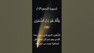 سورة النجم من الآية 49 إلى الآية 50