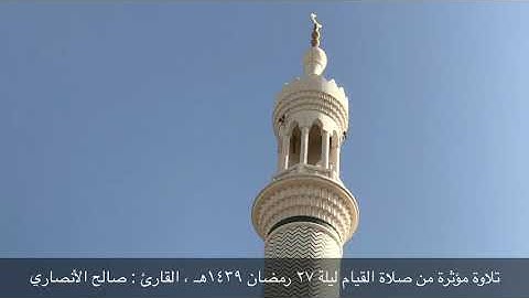 تلاوة مؤثرة من سورة النمل ، للقارئ : صالح الأنصاري