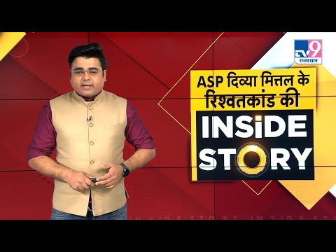 2 करोड़ रुपये घूस मांगने वाली Asp Divya Mittal के घूसकांड की Inside Story | TV9 Rajasthan