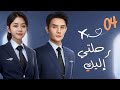 مسلسل صيني رومانسي رحلتي إليك Flight To You مترجم حلقة 4 نوع علاقة معقدة بين م درب ومتدربة مسلسل صيني رومانسي رحلتي إليك Flight To You مترجم حلقة 4 نوع علاقة معقدة بين م درب ومتدربة