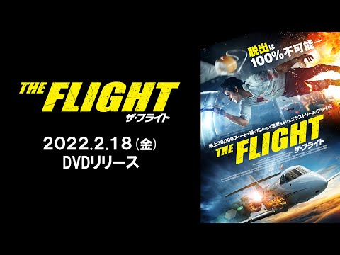 『THE FLIGHT ザ・フライト』2022/2/18（金）DVDリリース！