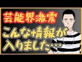 芸能界に激震か？こんな情報がはいりました‼　懲役太郎Family club【切り抜き】