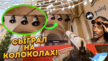 СЫГРАЛ ИЗВЕСТНЫЕ МЕЛОДИИ НА КОЛОКОЛАХ НА INFERNO В CS 2 (CS 2) CS2 Inferno Bells
