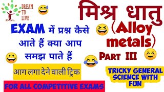 Science gk-tricks in hindi alloy-metals मिश्र - धातु  ( part - 3 )