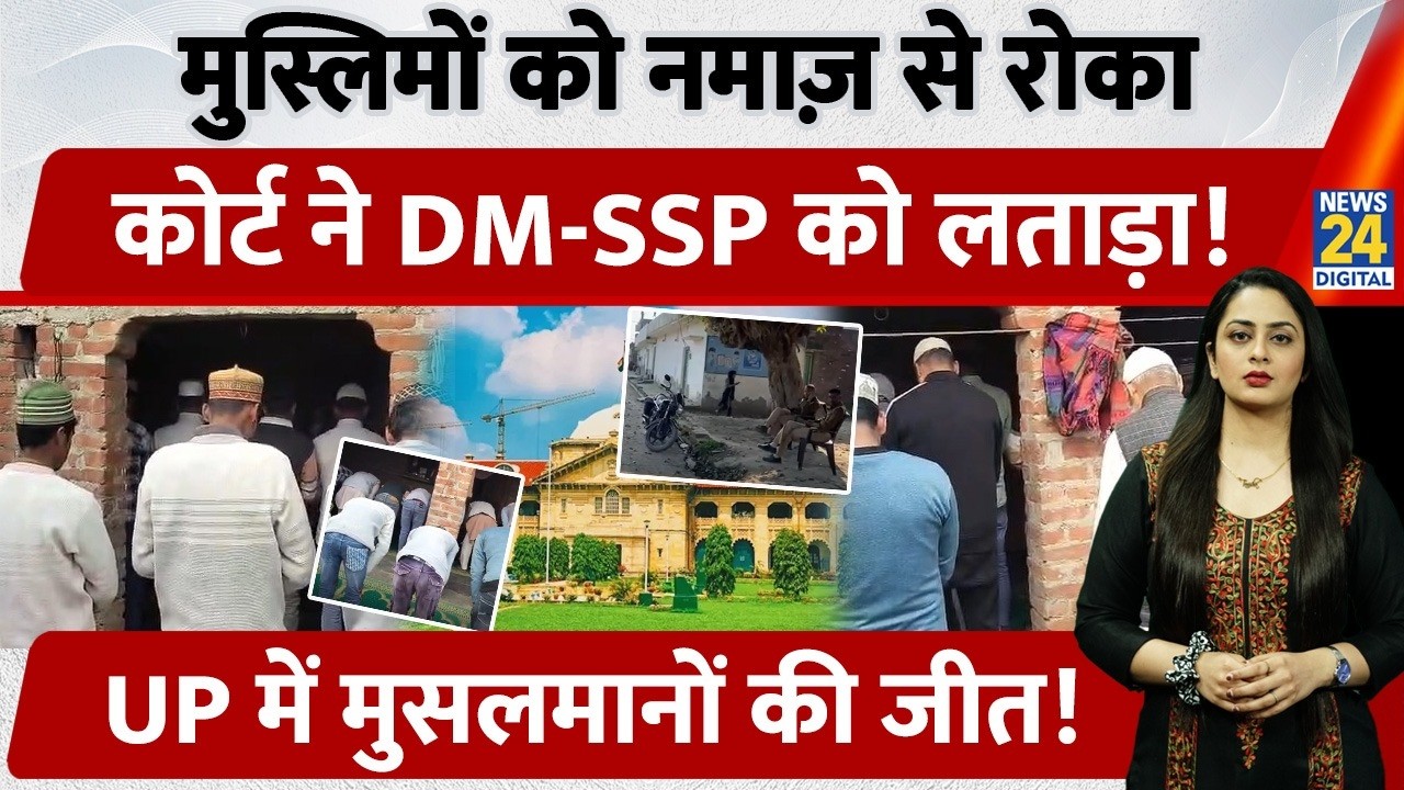 Bareilly में Namaz पढ़ने से रोकने पर Allahabad High Court ने DM और SSP को लताड़ा | Uttar Pradesh