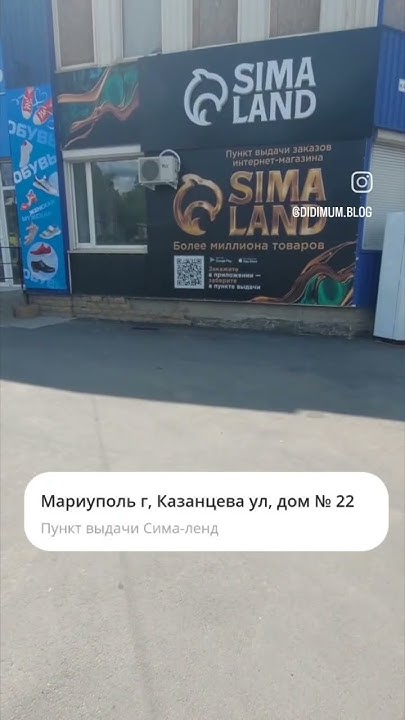 Как заказать Сималенд в Мариуполь. Доставка товаров, интернет-магазин ...