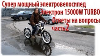 Супер мощный электровелосипед Электрон 15000W TURBO (часть2 Ответы на вопросы)