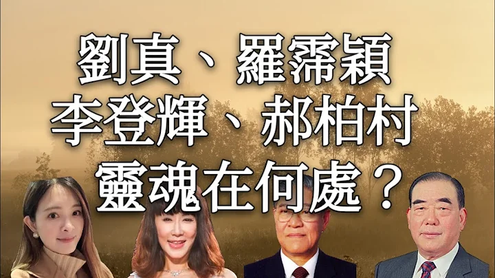 【輪廻轉世】劉真、郝伯村、羅霈穎、李登輝，往生後，靈魂去了那兒？ - 天天要聞