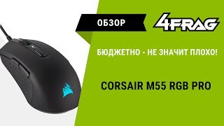 [Обзор] Corsair M55 RGB Pro | Бюджетный НЕ аутсайдер!