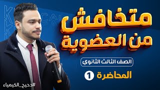 كيمياء تالتة  ثانوي 2023 الكيمياء العضوية .. الحصة الاولى مقدمة الكيمياء العضوية ..نظام جديد