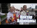 Нектар харинамы эпизод 10 (30.08.15)/ The Nectar of Harinam, Russia ep.10