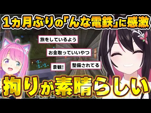 ルーナ姫の｢んな電鉄｣への拘りに触れたあずちゃんの反応【#ホロ鯖マイクラ/AZKi/姫森ルーナ/ホロライブ切り抜き】