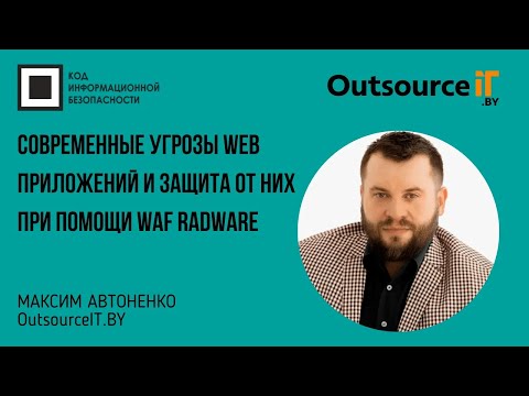 Современные угрозы Web приложений и защита от них при помощи WAF Radware