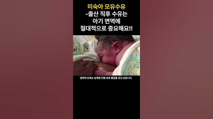 미숙아 모유수유-출산 직후 수유는 아기 면역에 절대적으로 중요해요!!