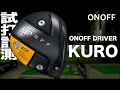 グローブライド『ONOFF KURO』ドライバー（2021）　トラックマン試打　〜 Globeride ONOFF KURO Driver Review with Trackman