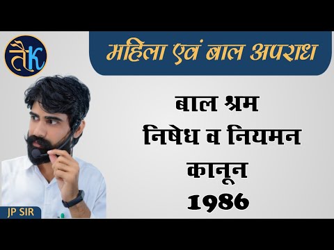 महिला एवं बाल अपराध राजस्थान पुलिस - Jp sir | बाल श्रम (निषेध व नियमन) कानून 1986  |