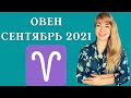 ОВЕН СЕНТЯБРЬ 2021: Расклад Таро Анны Ефремовой