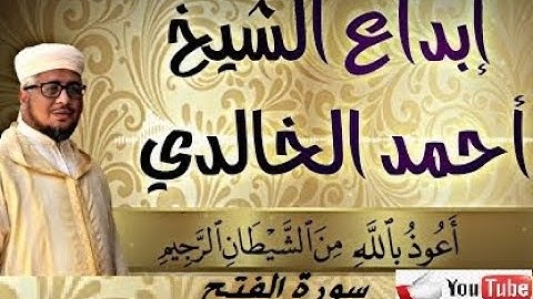 سورة الفتح قراءة جد رائعة لشيخ أحمد الخالدي