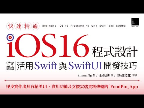 快速精通iOS 16程式設計：從零開始活用Swift與SwiftUI開發技巧