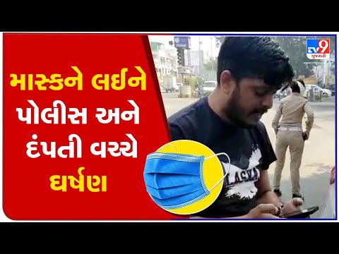 Ahmedabad: Verbal spat between couple and police over mask rule violation | TV9News