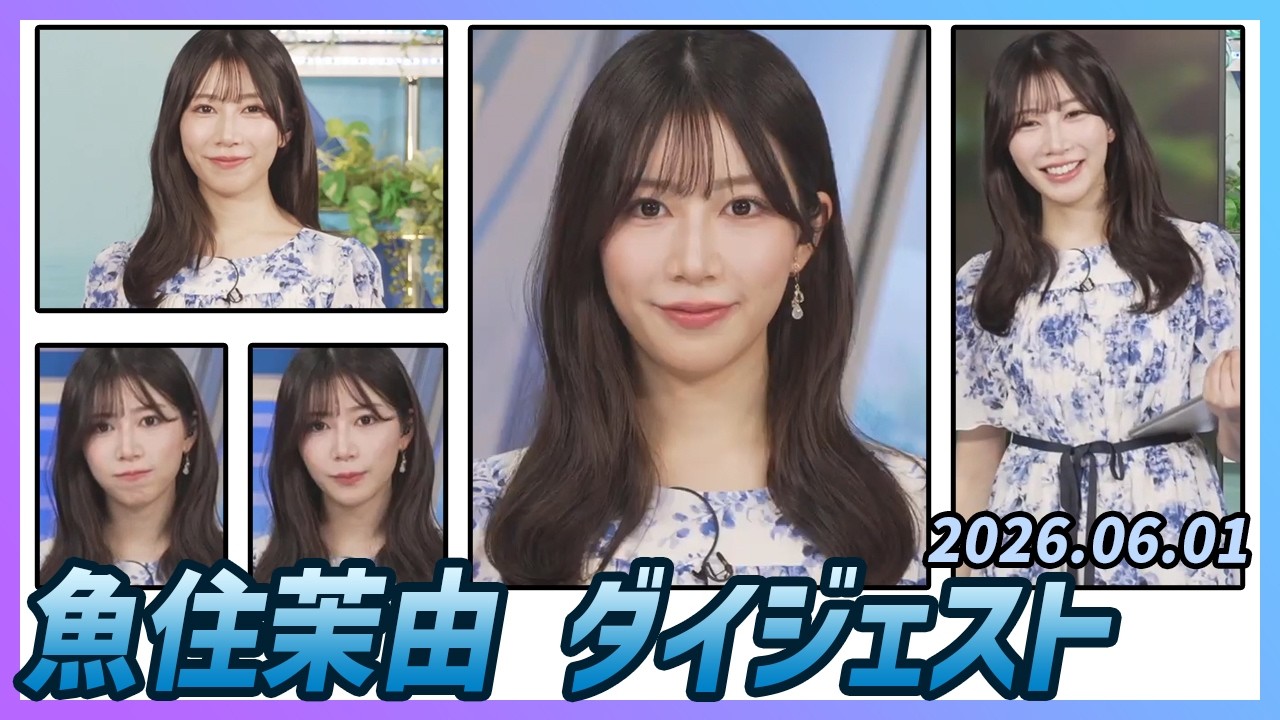 魚住茉由】 ダイジェスト 2026年6月1日 - YouTube