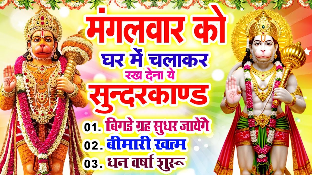 मंगलवार को घर में चलाकर रखदो सुन्दरकाण्ड आपकी बीमारी खत्म,कर्जे खत्म धनवर्षा शुरू#SundarkandPath