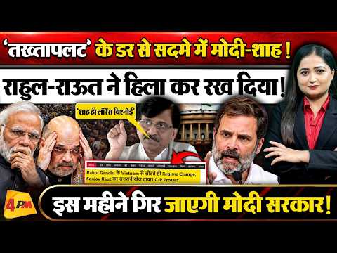 Sanjay Raut ने मचवा दी NDA में भगदड़! Rahul के डर से कांप गए Modi। 'Regime Change' होगा?