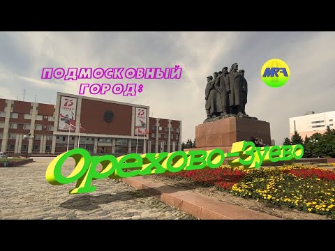 [MRF - Пешие прогулки] #9. Подмосковный город: Орехово-Зуево