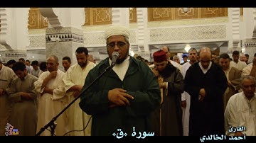 سورة ق  القارئ أحمد الخالدي