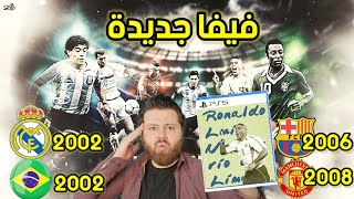 أول تجربة لنسخة فيفا كلاسيك الأسطورية 😱 لعبة للتاريخ FIFA LEGENDS