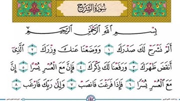 سورة الشرح مكررة للشيخ المعيقلي جودة عالية