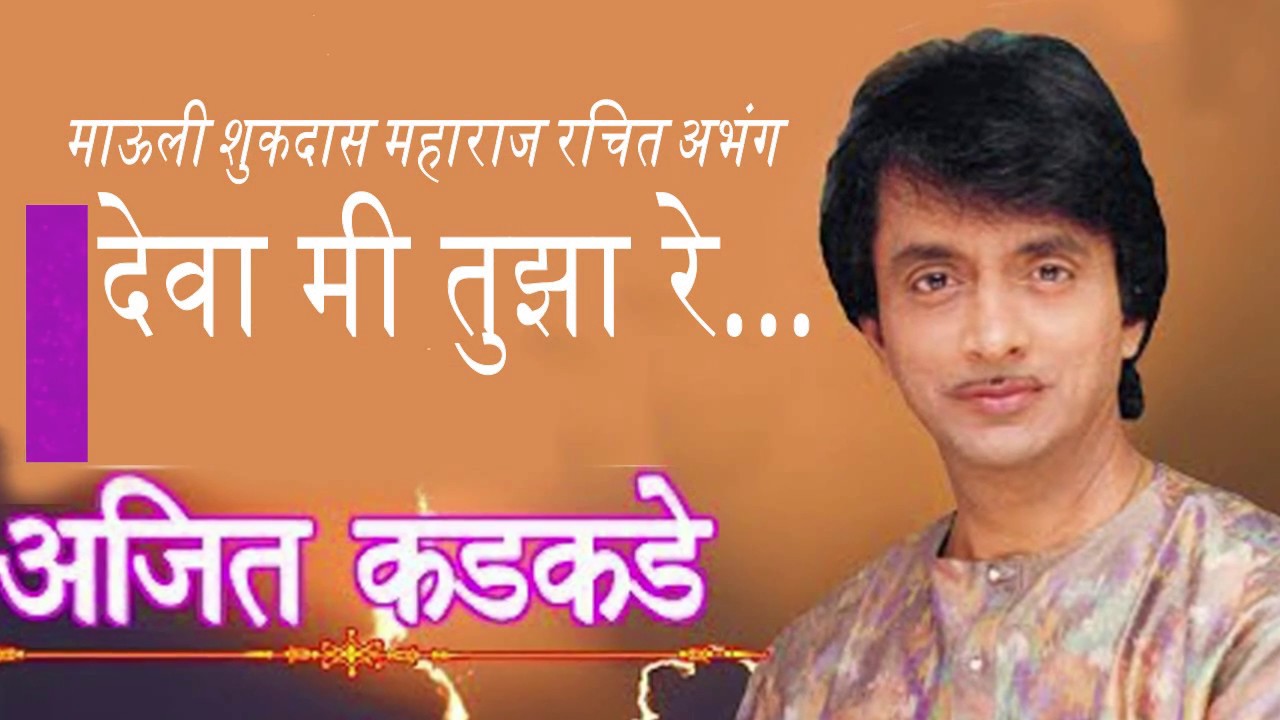 Deva mi tuza re ( देवा मी तुझा रे) - YouTube