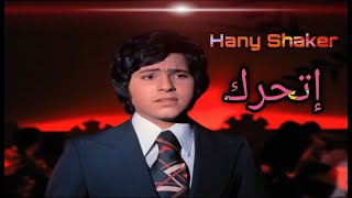 هانى شاكر - إتحرك