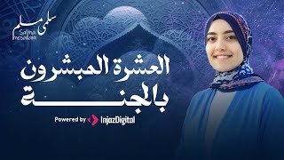 Download Lagu العشرة المبشرون بالجنــة 💙 - سلمى مسلم | Salma Mesallam MP3